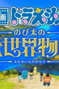 Doraemon Movie 44: Nobita no E Sekai Monogatari